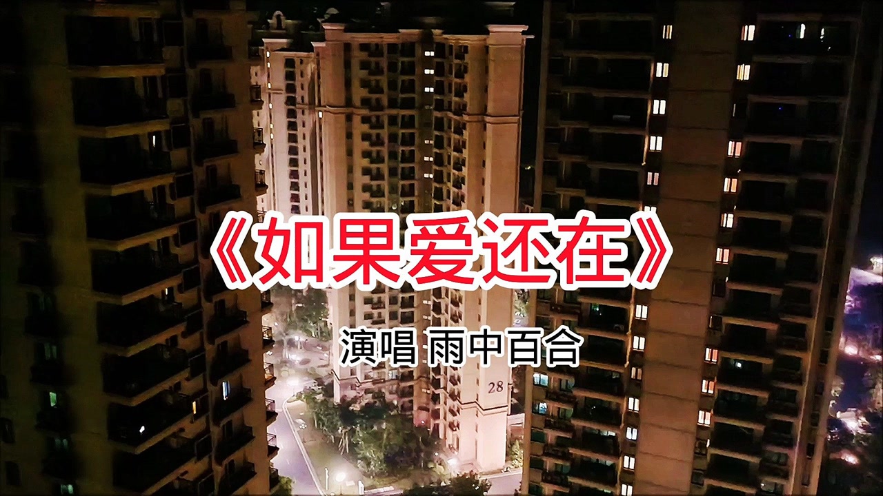 雨中百合一曲伤感情歌《如果爱还在》唱得撕心裂肺,催人泪下