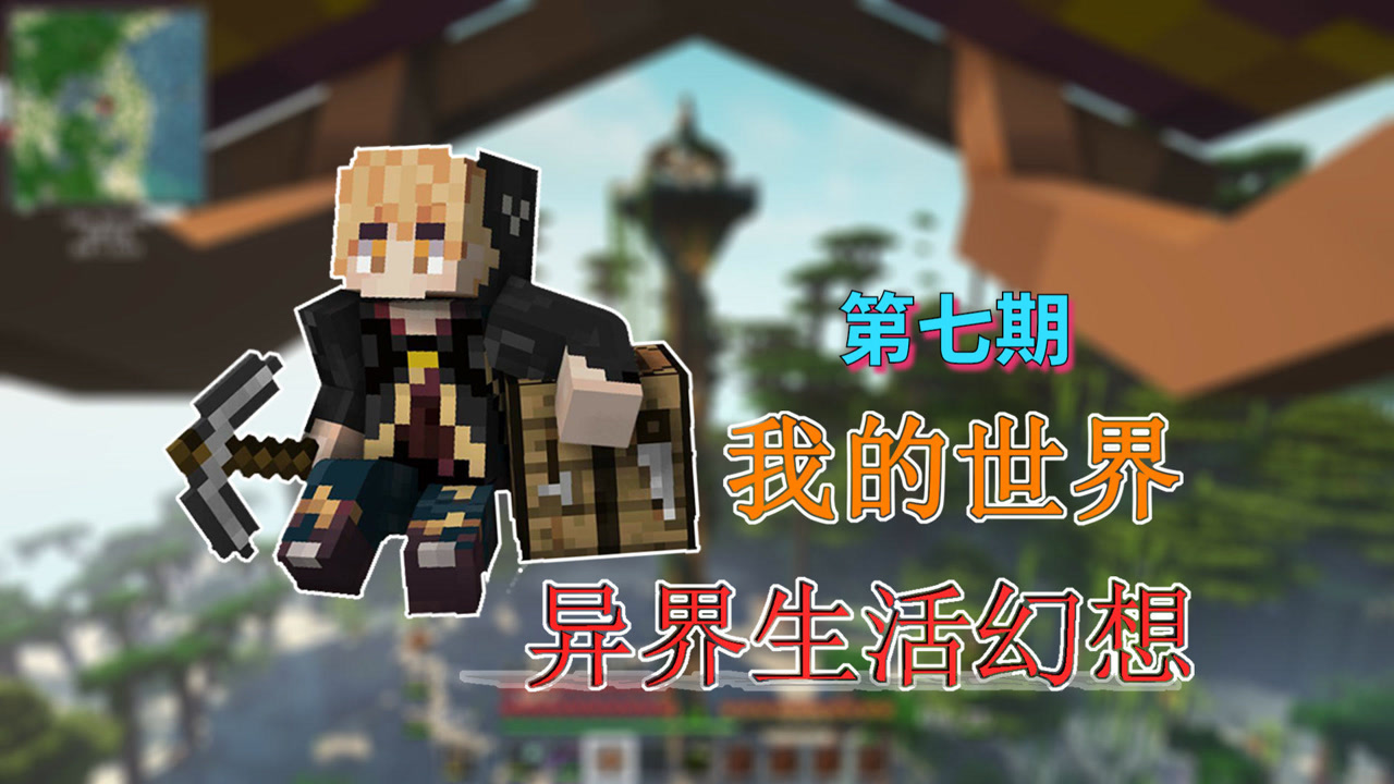 【minecraft】我的世界异界生活幻想第七期,拜年小浣熊