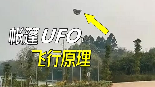 空中惊现UFO缓慢飞行，仔细一看竟是个帐篷，揭秘帐篷型UFO飞行原理