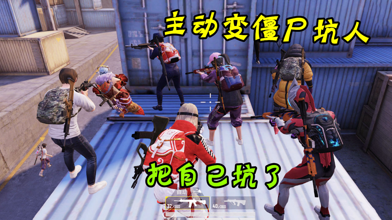 和平精英:突变团竞 蓄谋已久主动变僵尸坑人 没想到把自己坑了