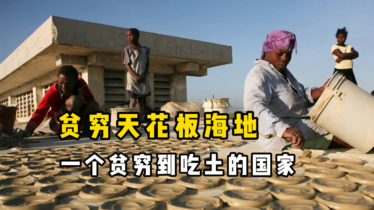 海地:穷到吃土的国家,一日三餐都是泥巴做的饼,简直不要太可怜