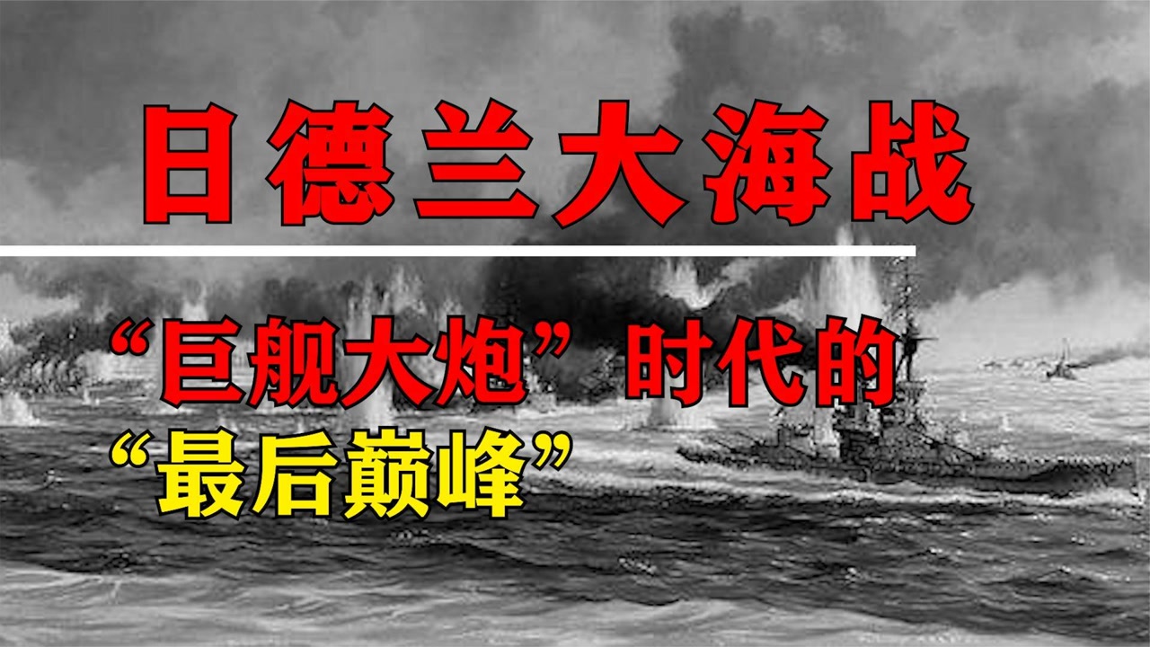 "巨舰大炮"时代的"最后巅峰":日德兰大海战