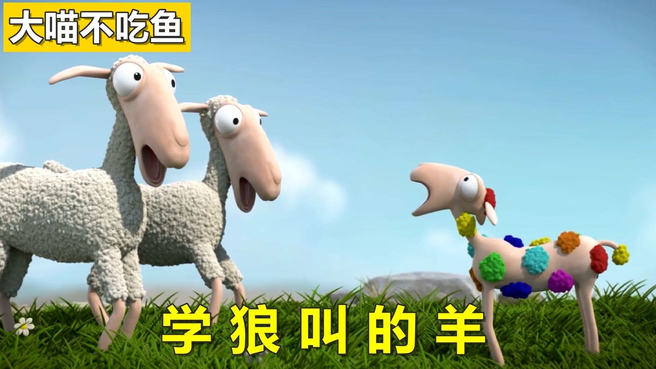 小羊多利是一只拥有个性的羊,只吃花不吃草,甚至还学起了狼叫