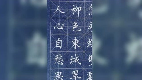 帝里重清明人心自愁思邵辉中性笔楷书