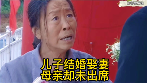 丑娘儿子结婚娶媳妇母亲却没有出席现场