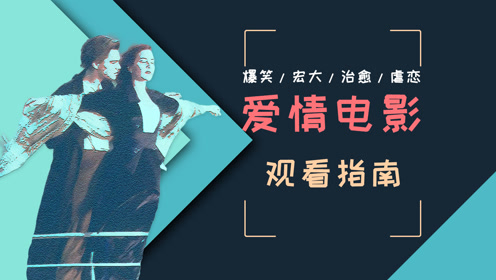 电影推荐春天来了万物复苏又到了观看爱情片的季节