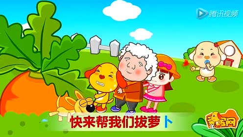 儿歌 《拔萝卜》