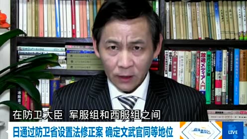 日本通过防卫省设置法修正案确定文武官同等地位 每日头条 腾讯视频