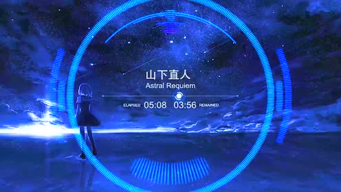 【纯音】 山下直人-星际安魂曲(astral requiem)