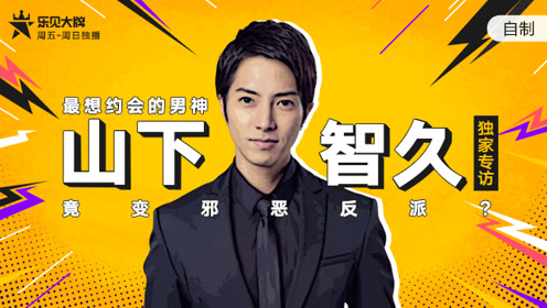 山下智久生田斗真 腾讯视频