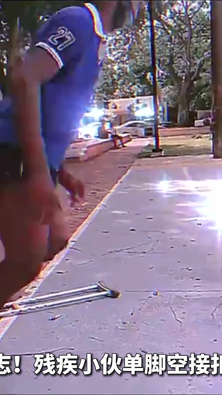 励志！残疾小伙单脚空接扣篮