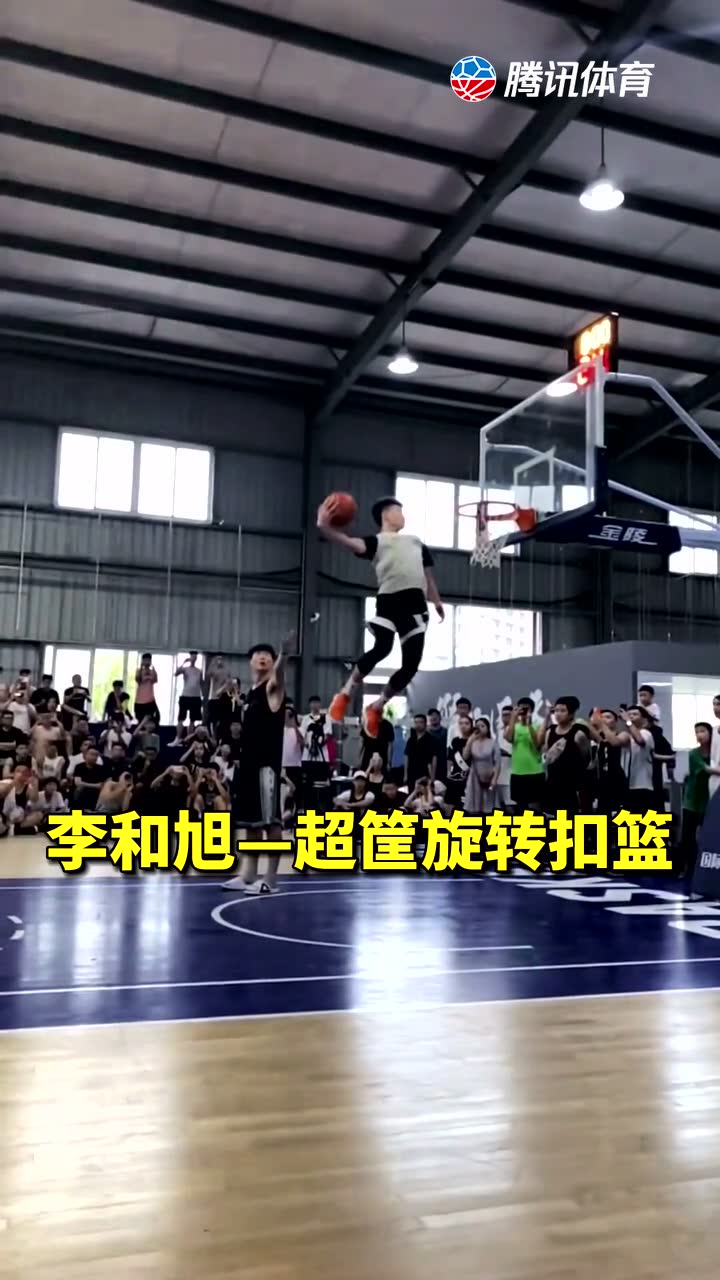 李和旭—超筐旋转扣篮