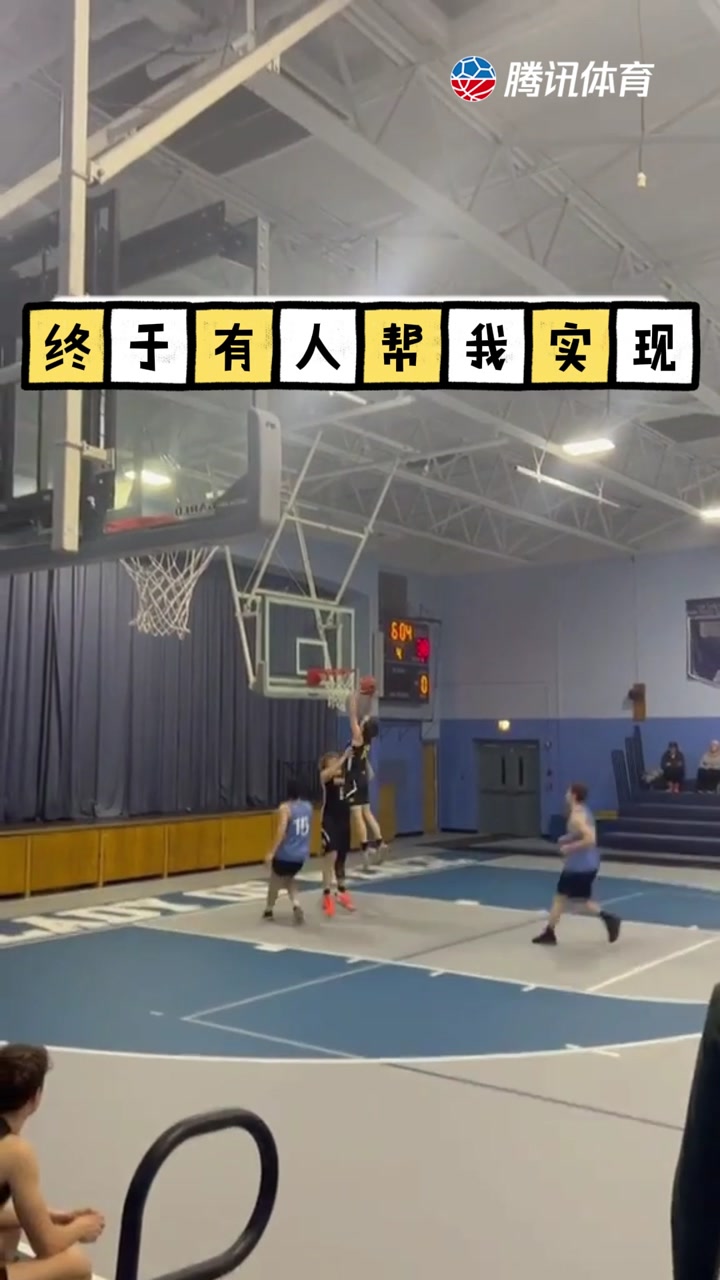 助力灌篮！终于有人帮我实现这个梦想