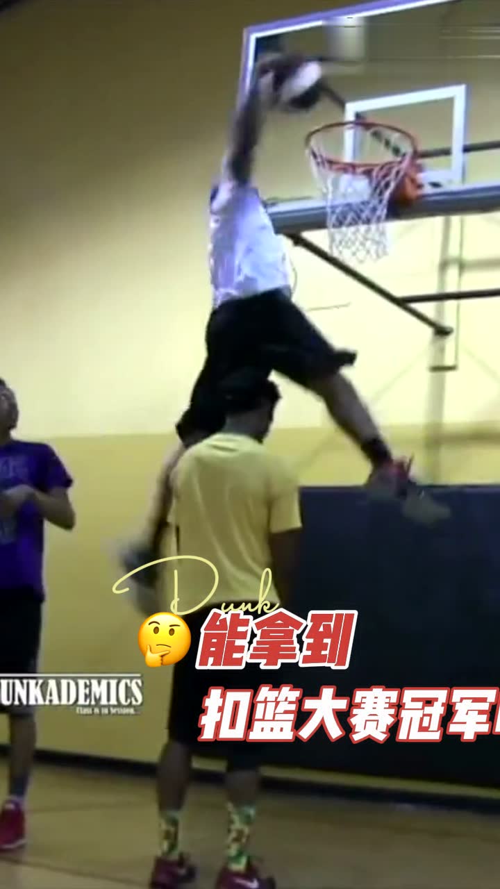 这个扣篮？扣篮大赛冠军嘛