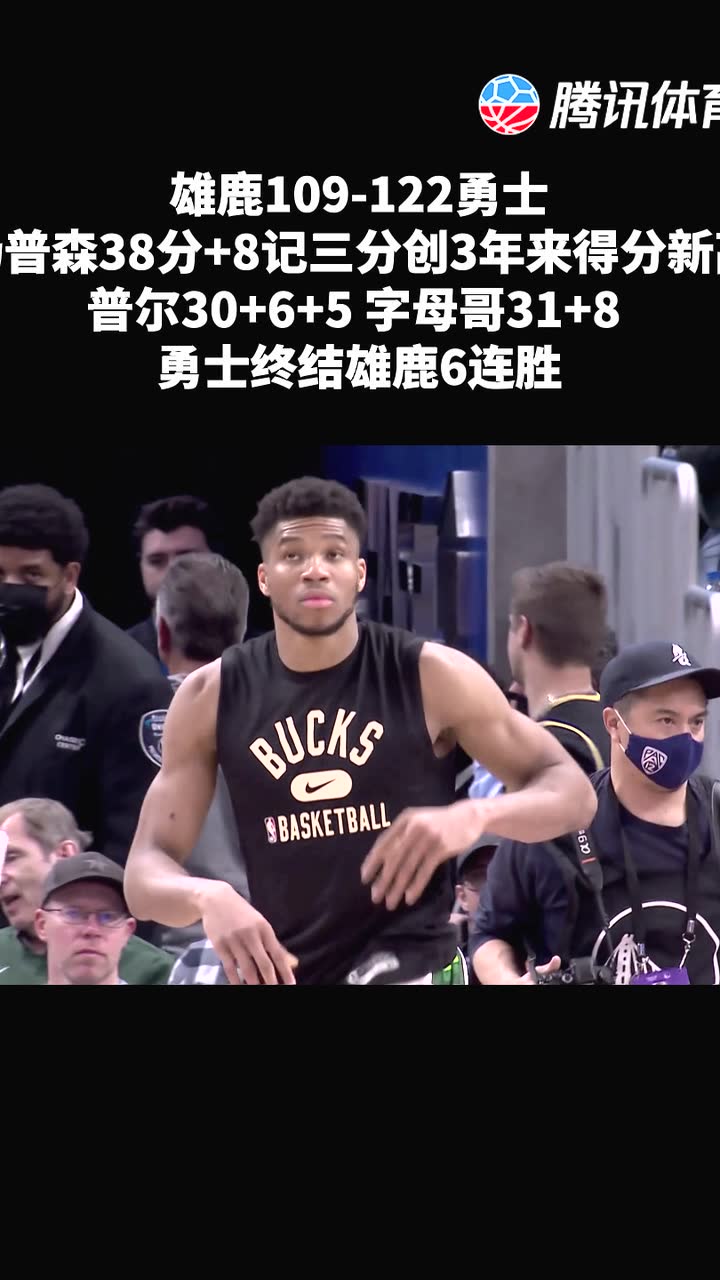 雄鹿109-122勇士 汤普森38分6篮板5助攻