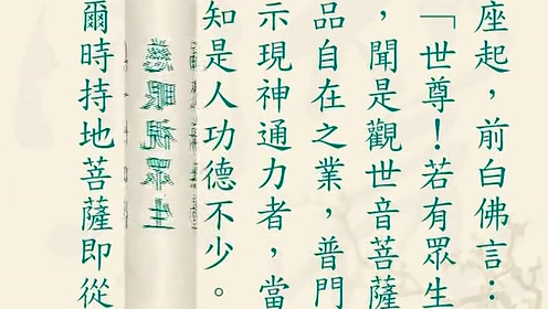 普门品心经 腾讯视频