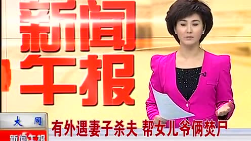 有外遇妻子杀夫帮女儿爷俩焚尸