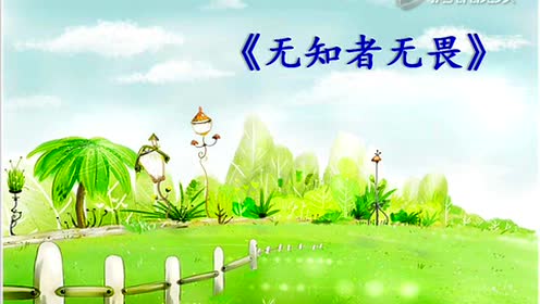 无知者无畏