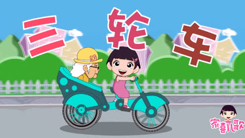 家喜儿歌-三轮车