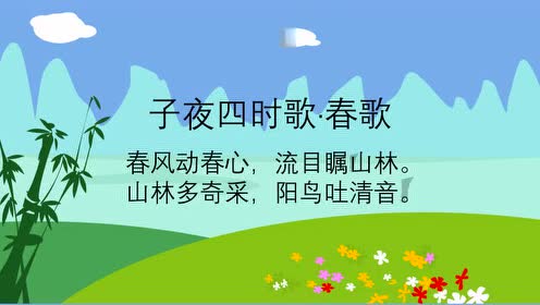 [爸爸讲诗词03]子夜四时歌·春歌