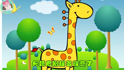 儿童故事:长颈鹿和山羊