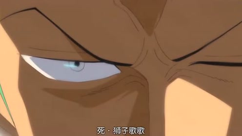 海贼王 索隆一刀流合居死 狮子歌歌砍断龙头 腾讯视频