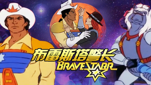 80后动画片布雷斯塔警长,鹰的眼睛狼的耳朵豹的速度熊的力量