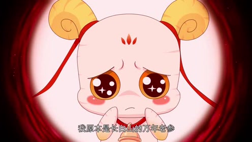 09集花絮:活宝含泪讲述悲惨经历,万年老参遭追捕封印