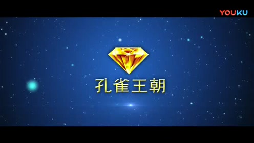 克拉之星孔雀王朝 腾讯视频