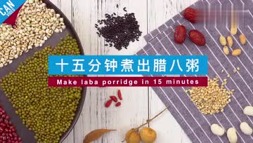 15分钟煮出腊八粥