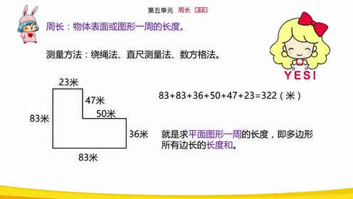实验教材北师大版三年级数学上册第五单元《周长》