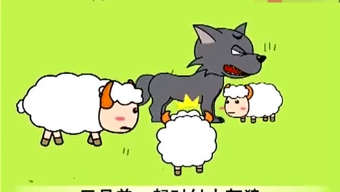 欣柔育儿童话故事 小羊上山吃草遇到了大灰狼 !