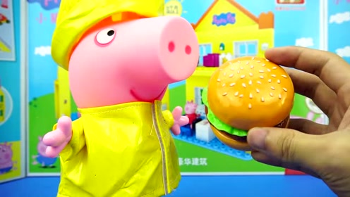 小猪佩奇吃美味的汉堡!