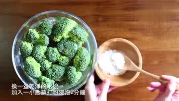 西兰花这样洗才是最干净的