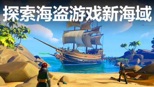 探索海盗游戏新海域——《盗贼之海》鉴赏