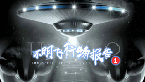 不明飞行物报告：朋友圈刷屏UFO？ 专家现身说法，网友说终于要回家 - 外星人UFO真相_说飞碟探索ET外星人_揭秘不明飞行物之谜的网站