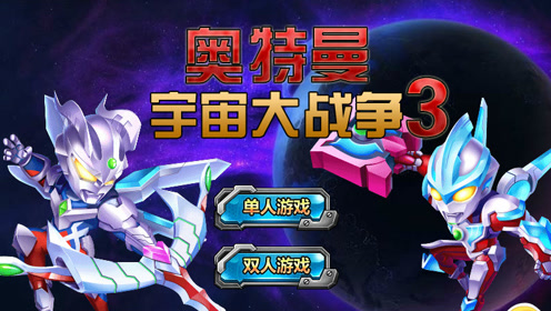 奥特曼宇宙3 第二期 巴莱鲁