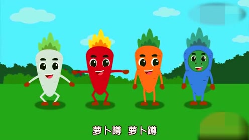 好听易学的早教儿歌动画恐龙玩游戏 萝卜蹲