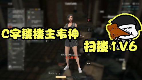 主播搞搞事绝地求生:c字楼楼主韦神帅气扫楼1v6 能走出机场的男人