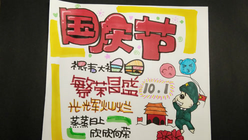小芬简笔画祝大家国庆节快乐!国庆节pop海报