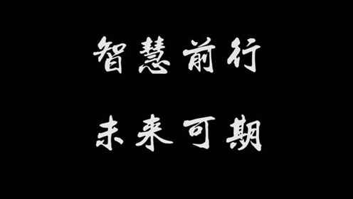 哈师大附中2016级《智慧前行,未来可期》