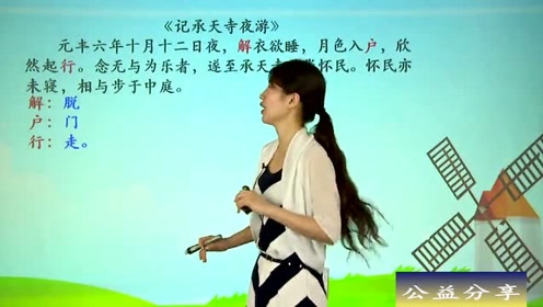 苏教版八年级语文上册17 记承天寺夜游