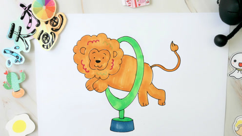 马戏团钻圈的狮子,儿童简笔画教学,小天才画画