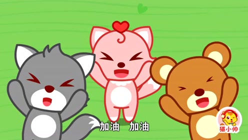 猫小帅儿童成长动画:gogo加油