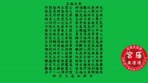 台湾五福大帝 小法咒 腾讯视频