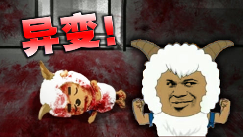 沸羊羊竟然变异成丧尸!《羊村大崩坏》第二期