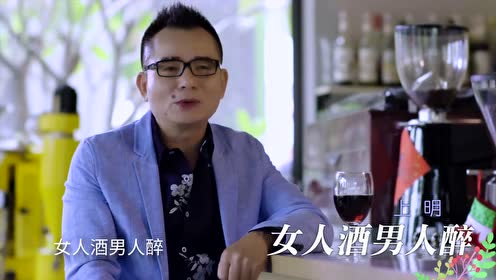 闽南歌 女人酒男人醉 上明 腾讯视频