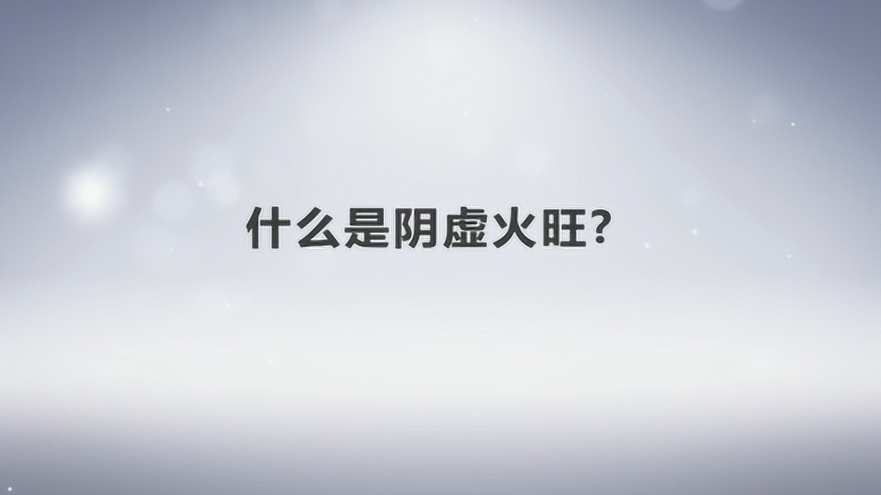 阴虚火旺_搜狗百科