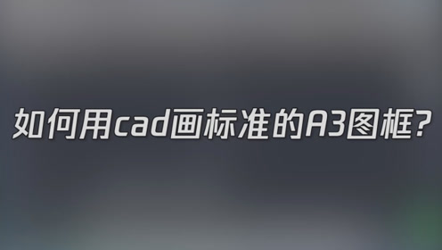 如何用cad画标准的a3图框 腾讯视频