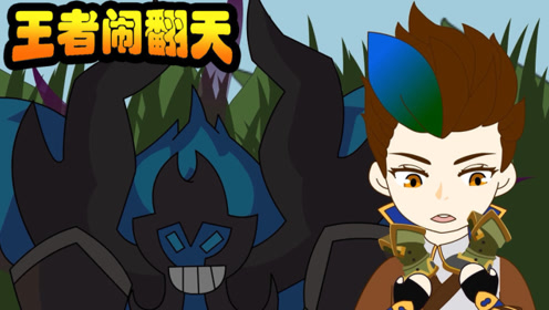 王者荣耀动画:蓝爸爸出卖狄仁杰